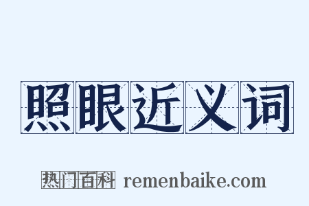 照眼近义词是什么意思的图片